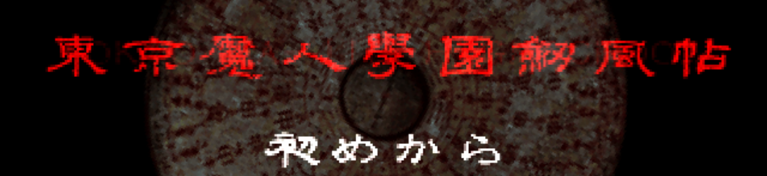 東京魔人学園剣風帖 PS 攻略サイト | 東京魔人学園剣風帖 PS 攻略